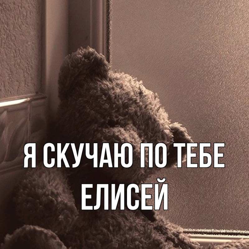 Картинка Я скучаю по тебе, Елисей