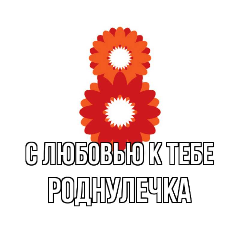 Картинка С любовью к тебе, Роднулечка