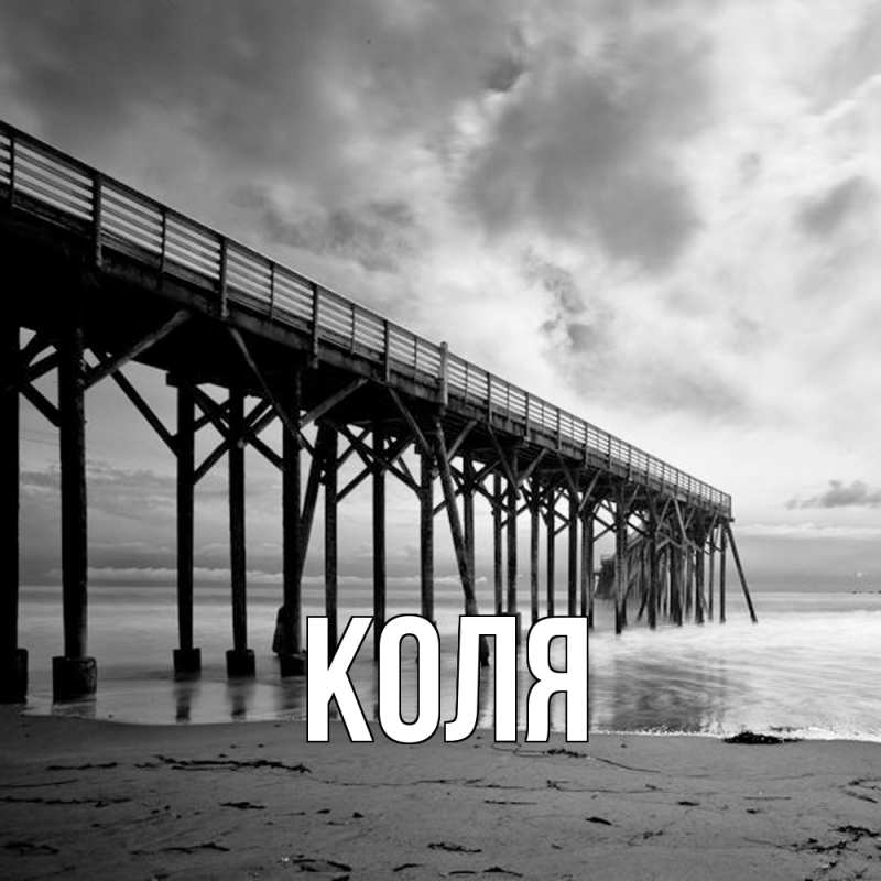 Картинка  с именем , коля