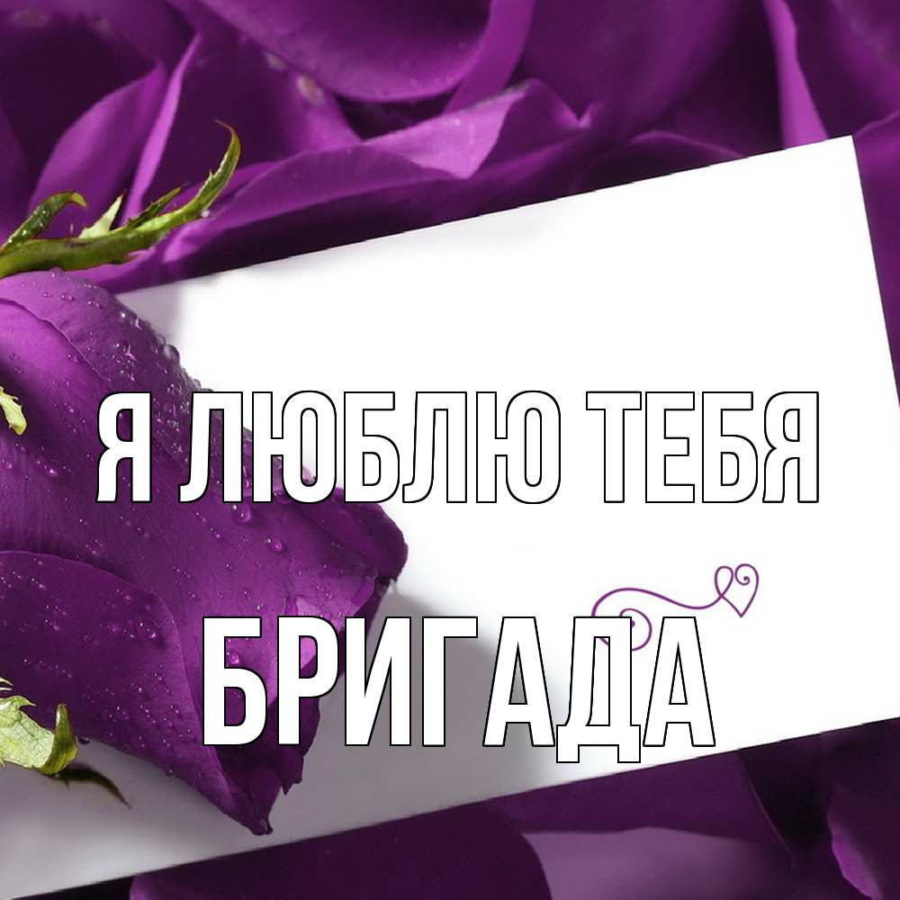 Открытка  с именем. Бригада, Я люблю тебя  