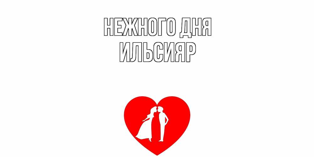 Открытка  с именем. Ильсияр, Нежного дня  