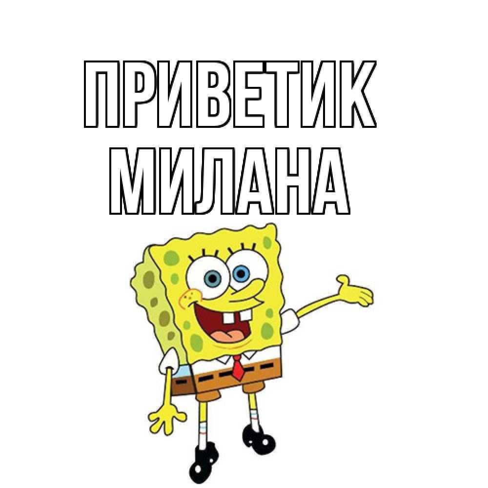 Открытка  с именем. Милана, приветик  