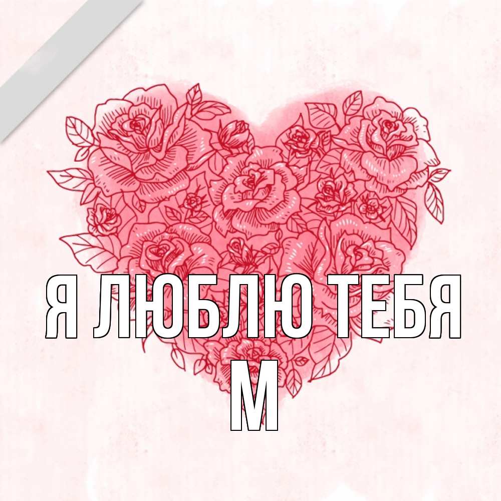 Открытка  с именем. М, Я люблю тебя  