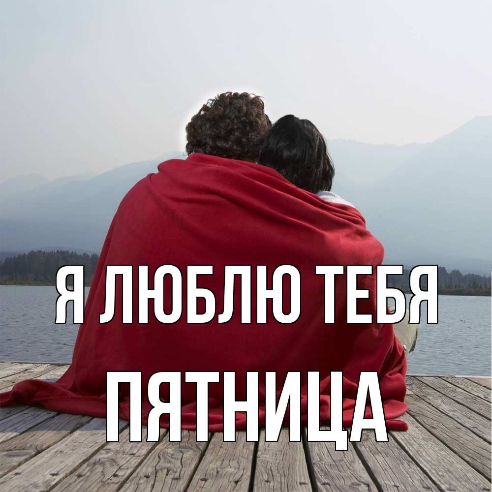 Открытка  с именем. Пятница, Я люблю тебя  