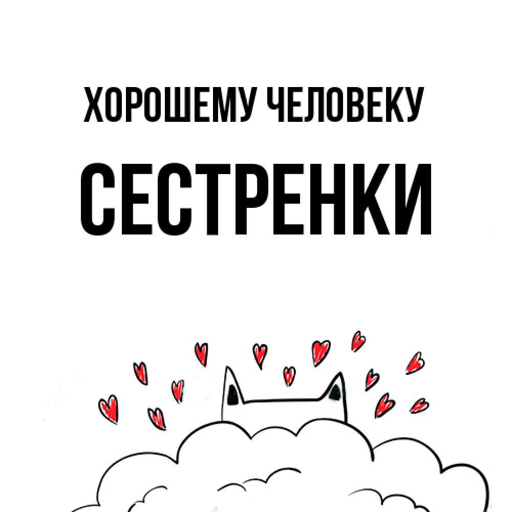 Открытка  с именем. Сестренки, Хорошему человеку  