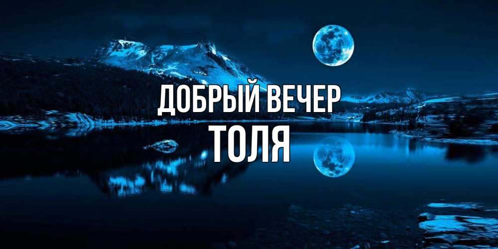 Открытка  с именем. ТОЛЯ, Добрый вечер  