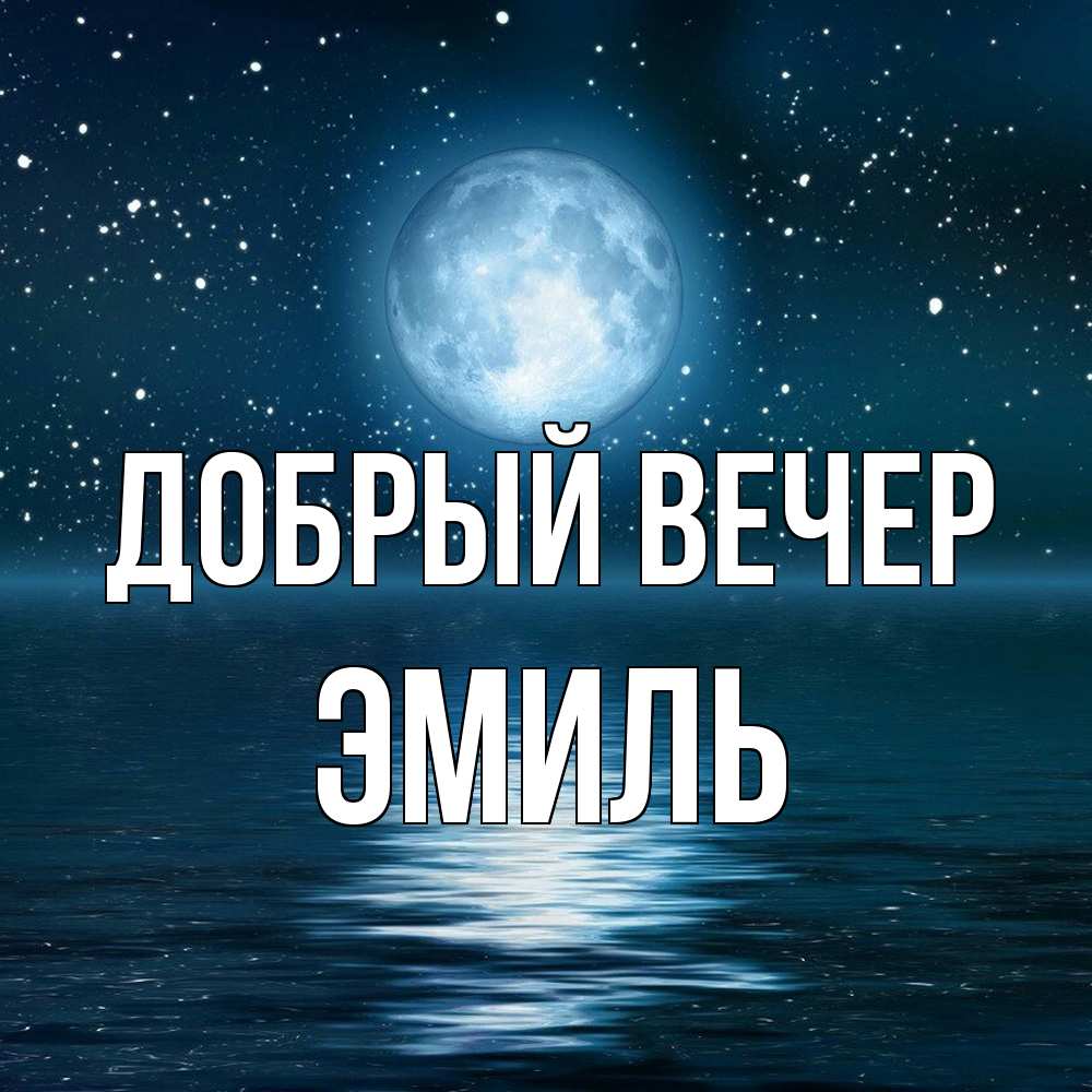 Открытка  с именем. Эмиль, Добрый вечер  