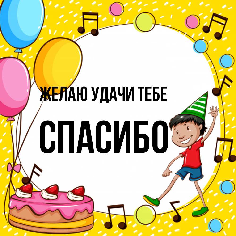 Открытка  с именем. спасибо, Желаю удачи тебе  