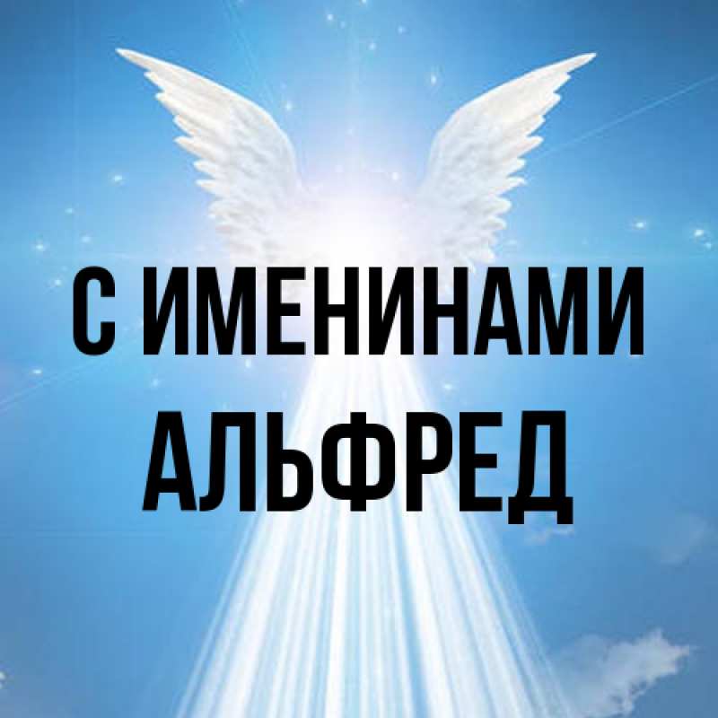Картинка С именинами, Альфред