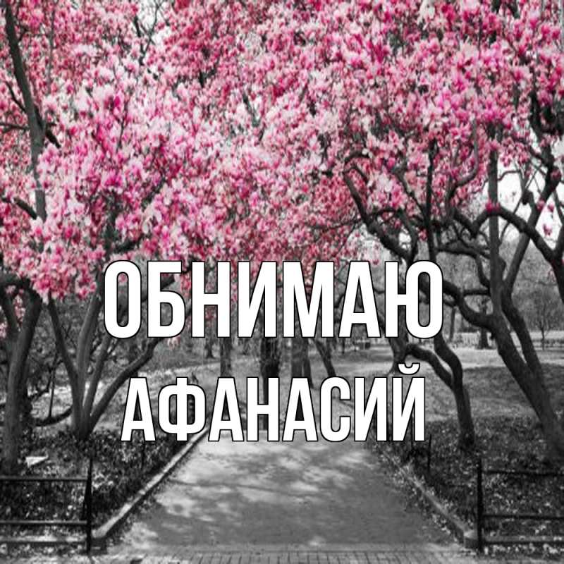 Открытка с именем, Афанасий, Обнимаю