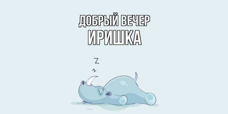Картинка Добрый вечер, Иришка