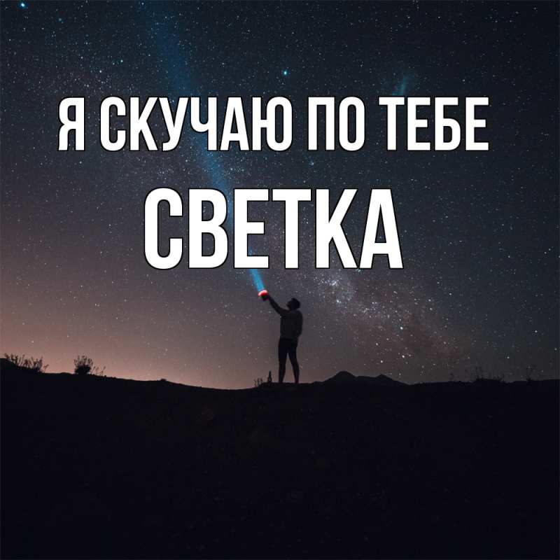 Картинка Я скучаю по тебе, Светка