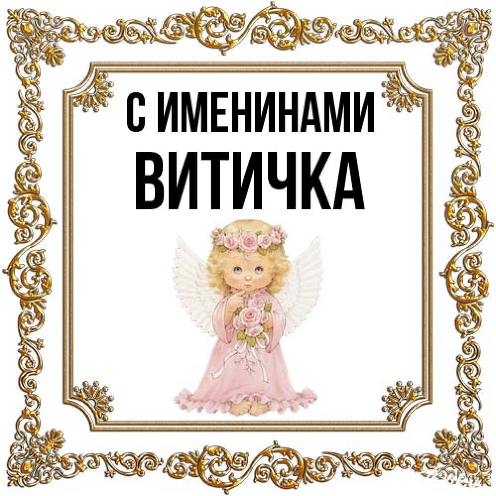 Открытка  с именем. Витичка, С именинами  