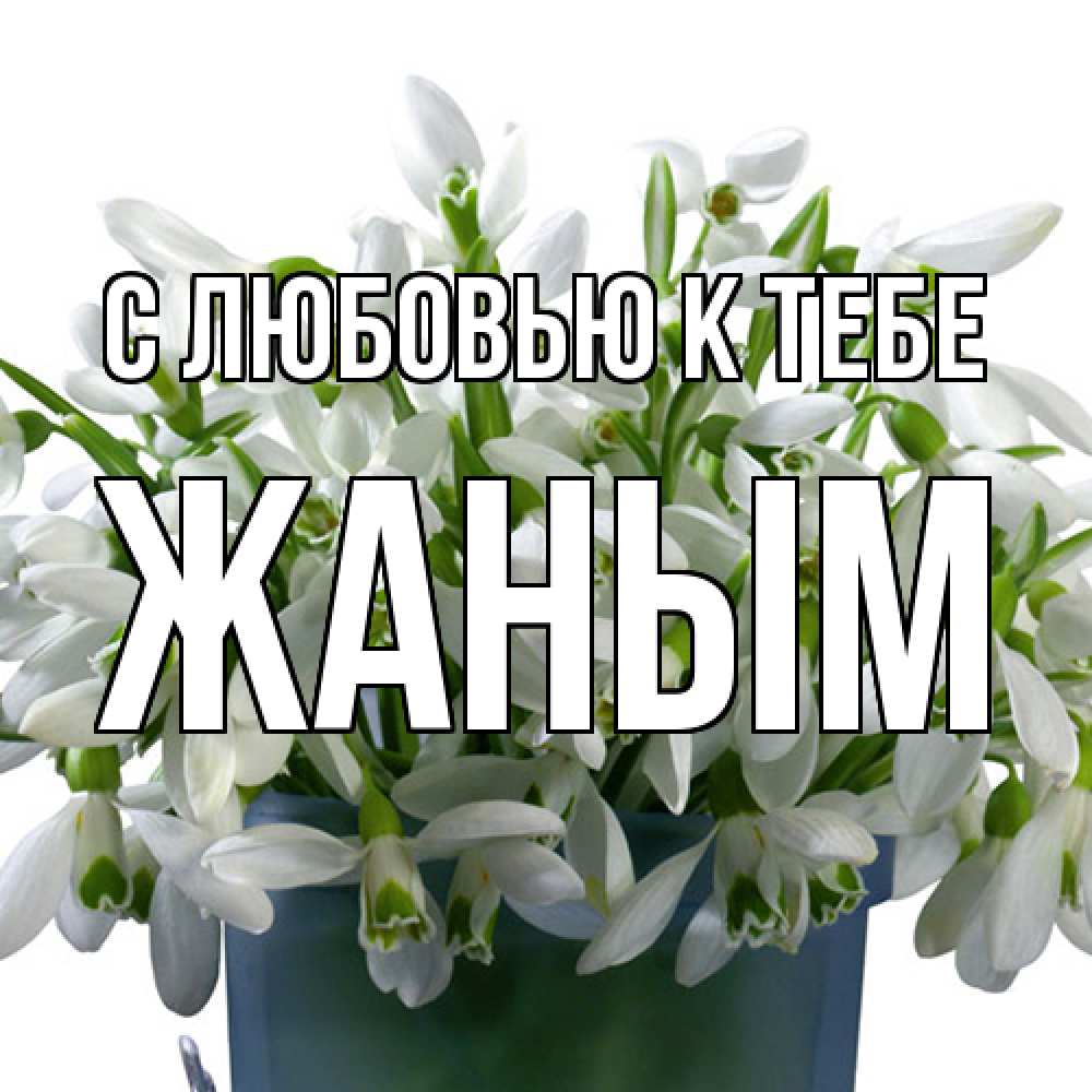 Открытка  с именем. Жаным, С любовью к тебе  