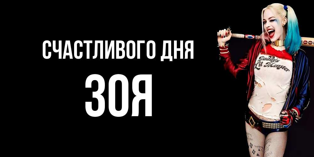 Открытка  с именем. Зоя, Счастливого дня  