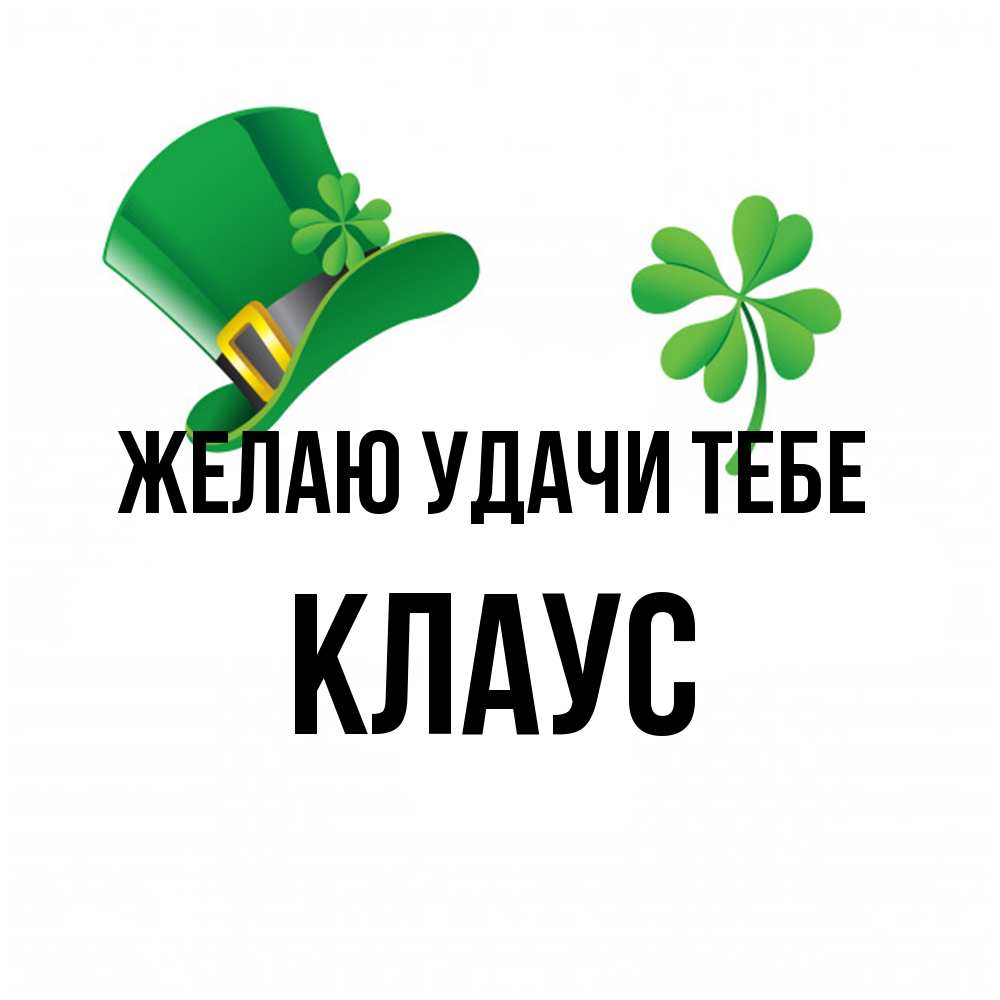 Открытка  с именем. Клаус, Желаю удачи тебе  