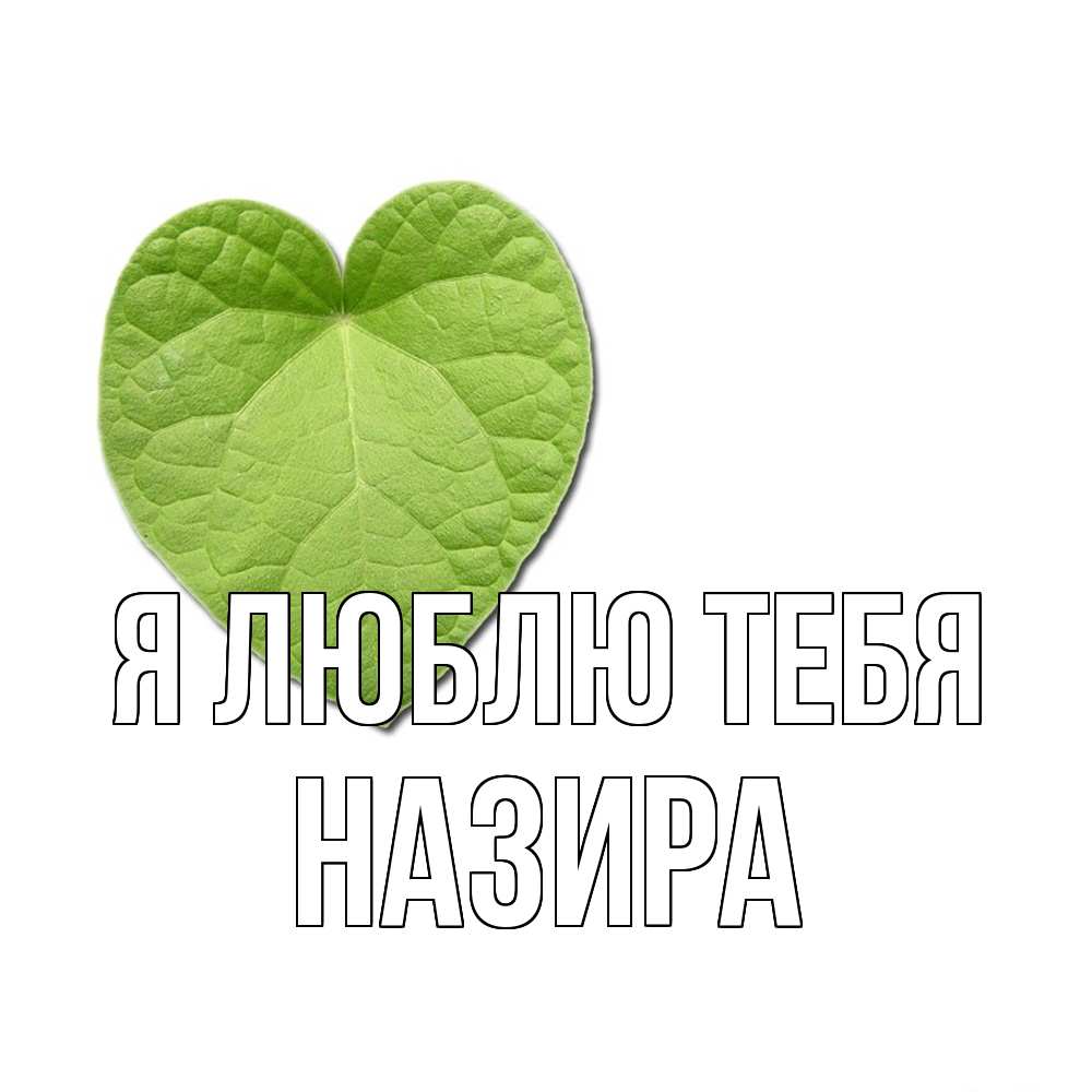 Открытка  с именем. Назира, Я люблю тебя  