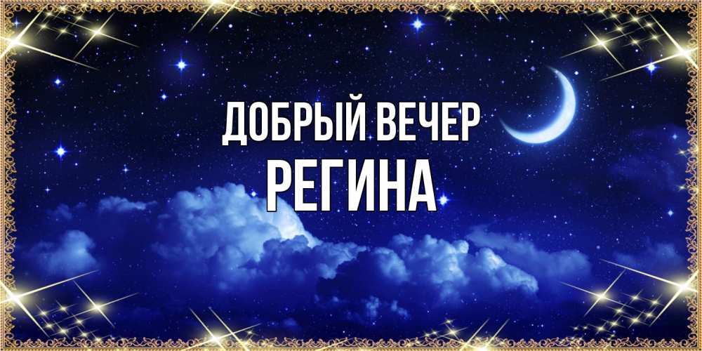 Открытка  с именем. Регина, Добрый вечер  