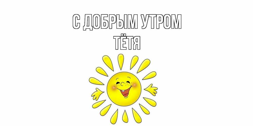 Открытка  с именем. Тётя, С добрым утром  
