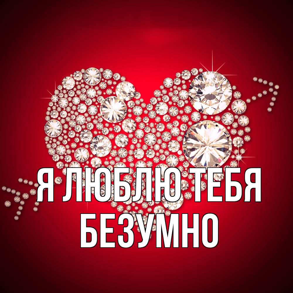 Открытка  с именем. безумно, Я люблю тебя  