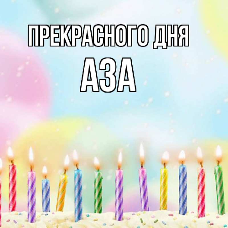 Открытка с именем, Аза, Прекрасного дня