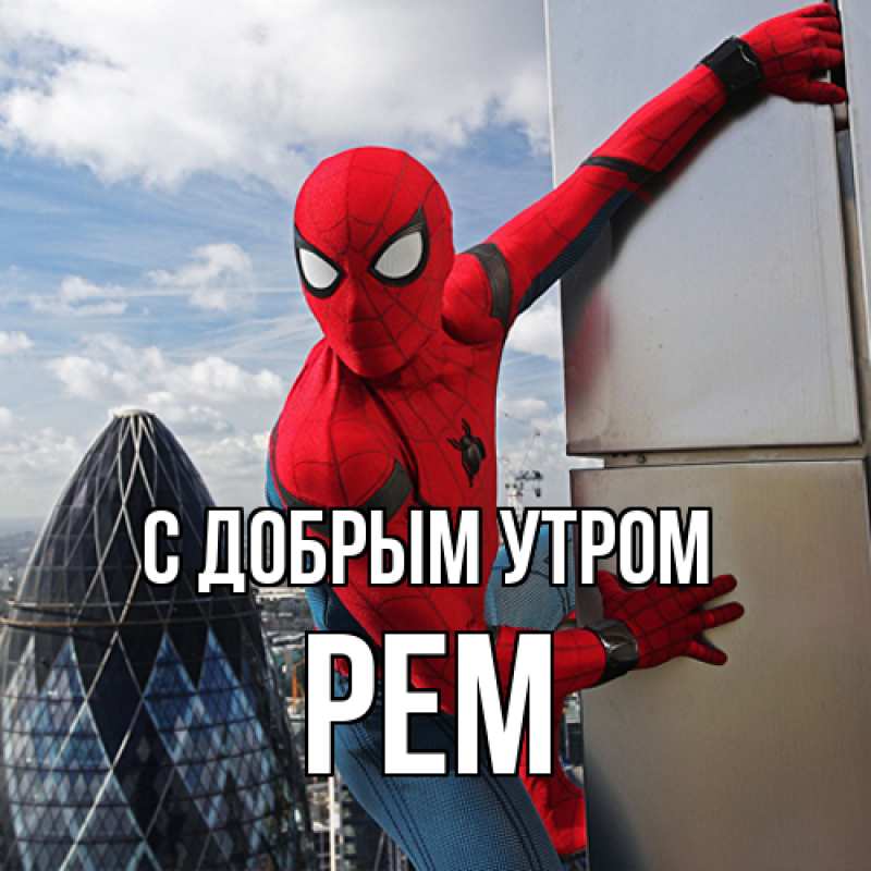 Картинка С добрым утром, Рем