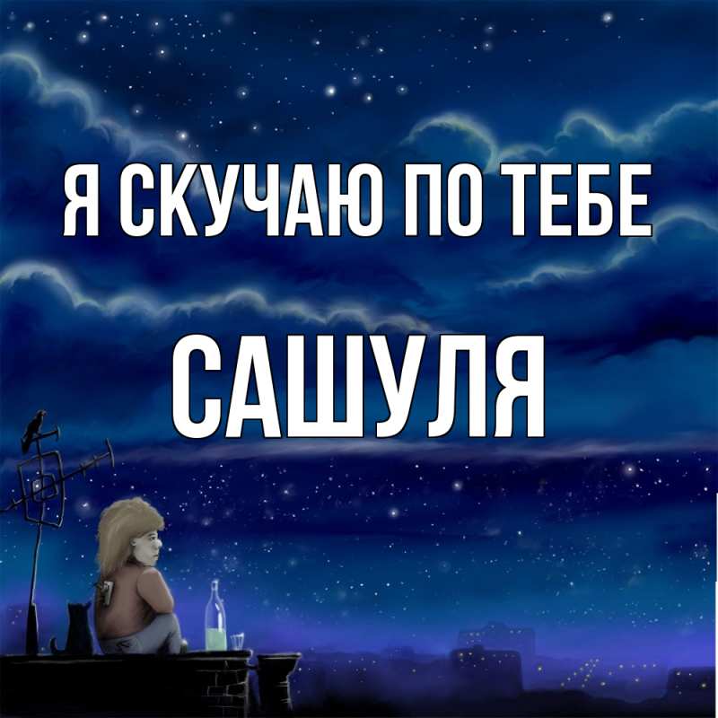 Картинка Я скучаю по тебе, Сашуля