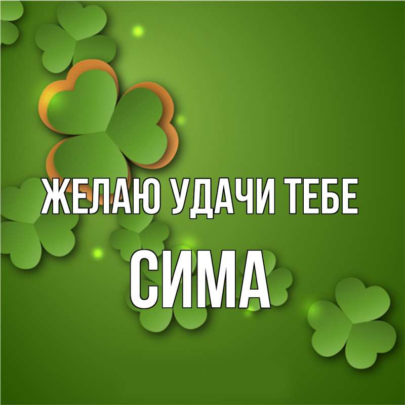 Картинка Желаю удачи тебе, Сима