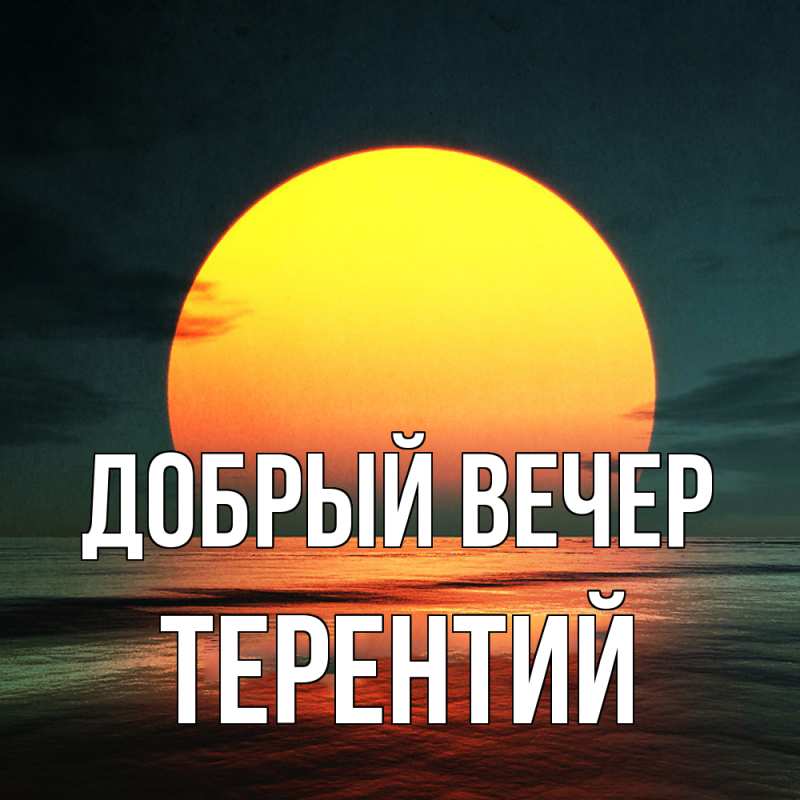Картинка Добрый вечер, Терентий