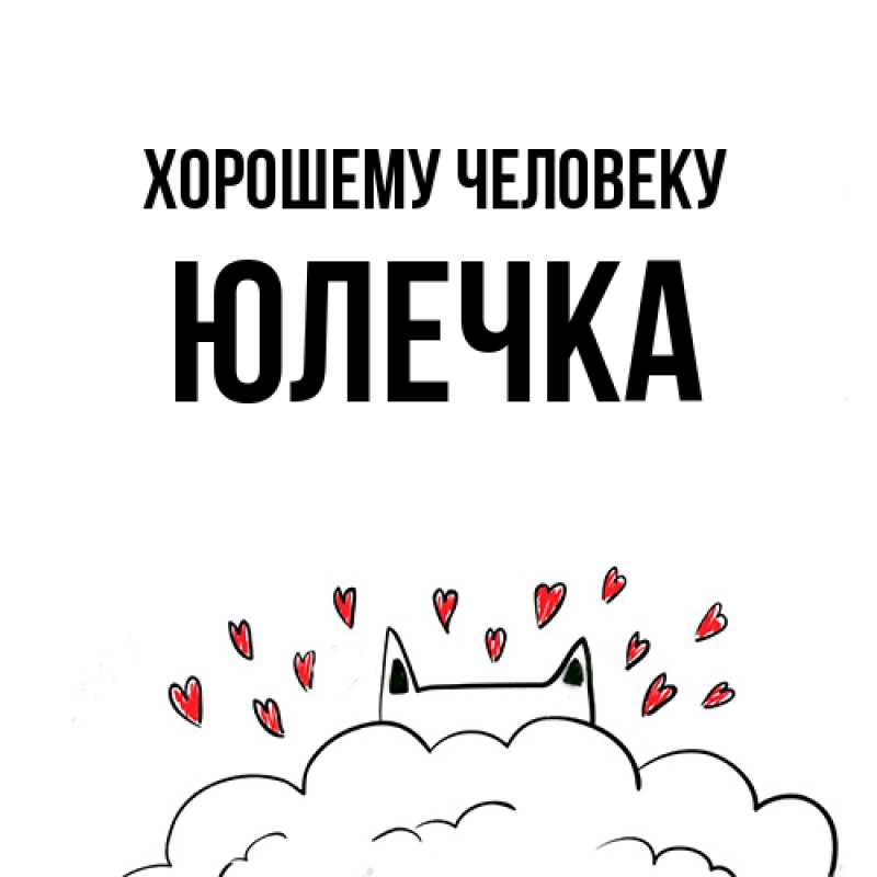 Картинка Хорошему человеку, Юлечка