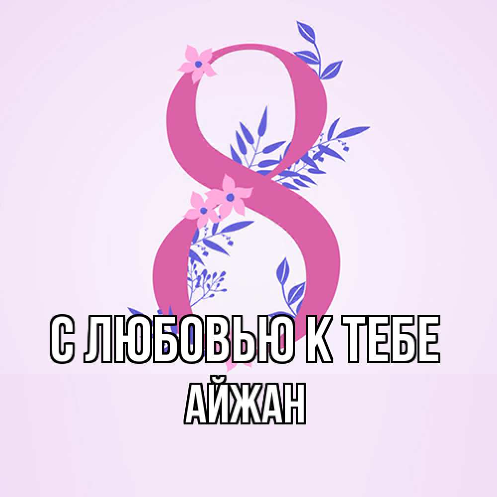 Открытка  с именем. Айжан, С любовью к тебе  