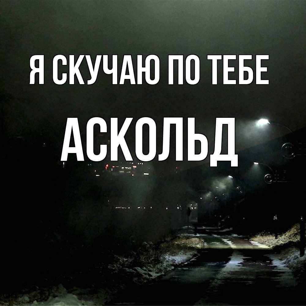 Открытка  с именем. Аскольд, Я скучаю по тебе  