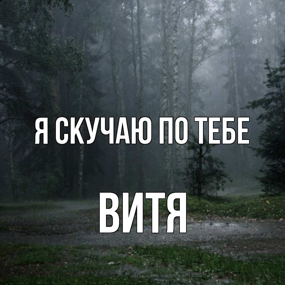 Открытка  с именем. Витя, Я скучаю по тебе  