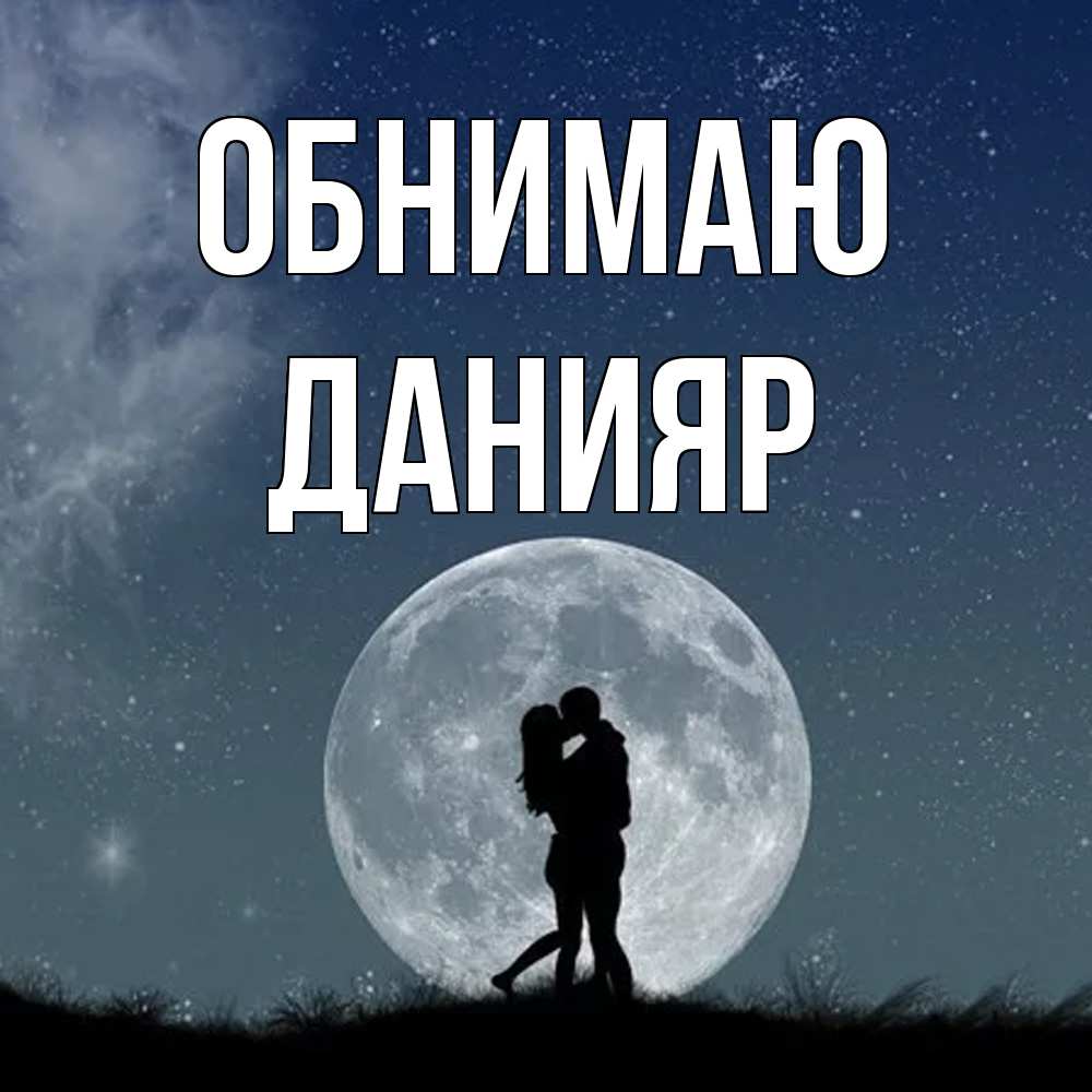 Открытка  с именем. Данияр, Обнимаю  