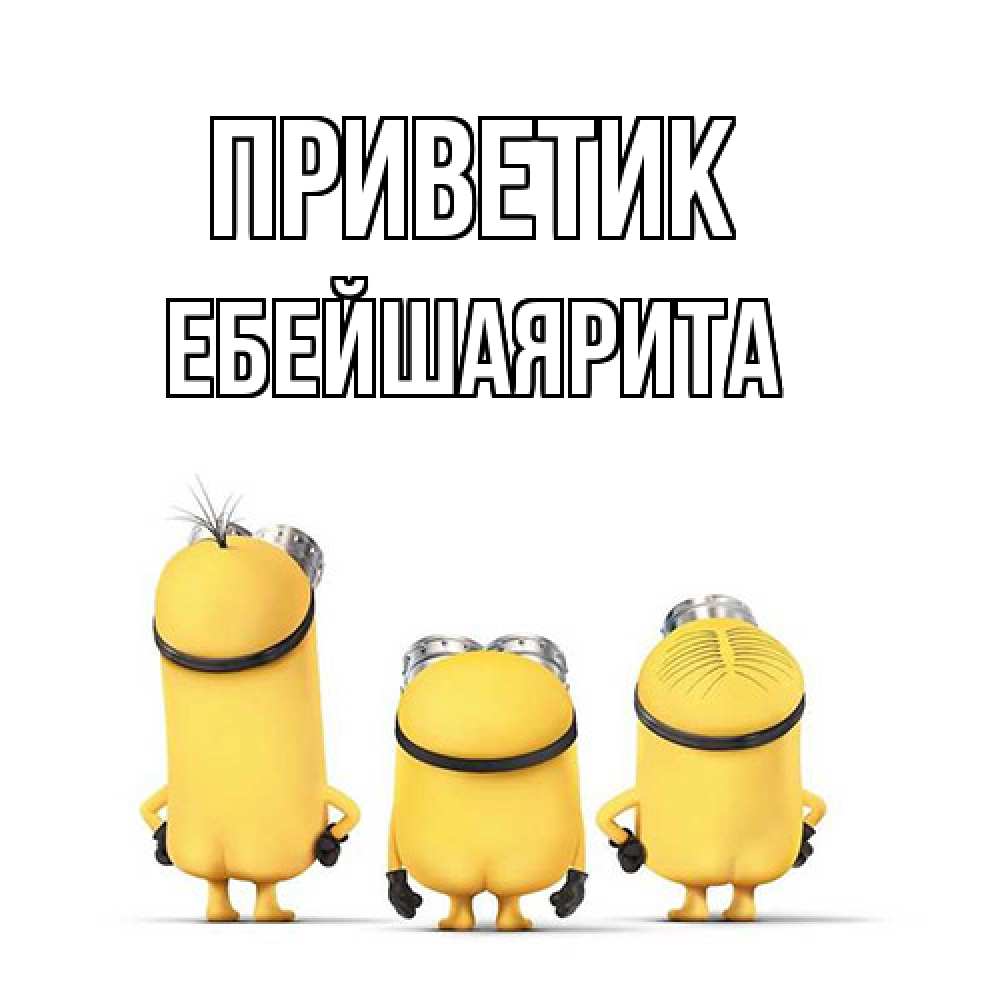 Открытка  с именем. ЕбейшаяРита, приветик  