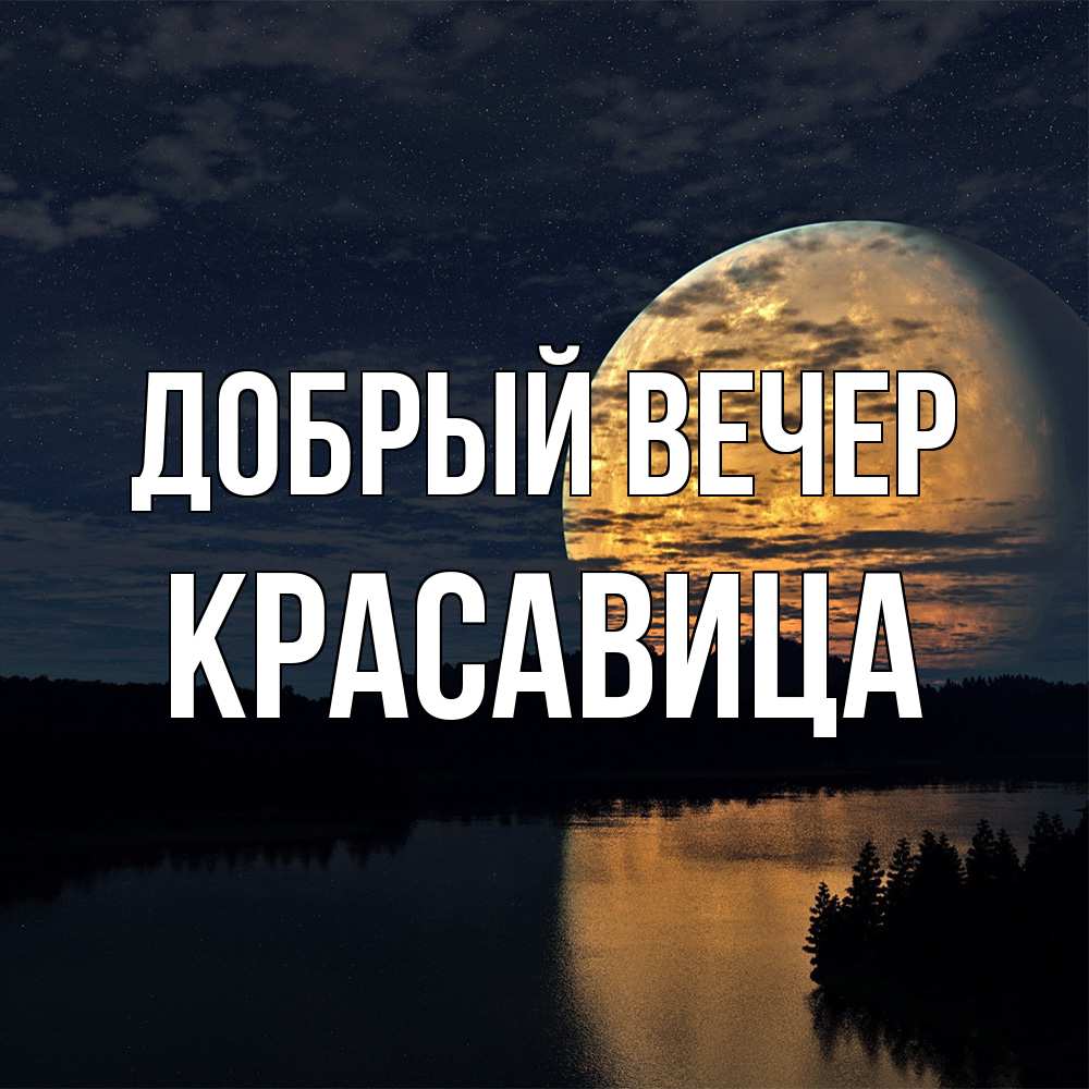 Открытка  с именем. Красавица, Добрый вечер  