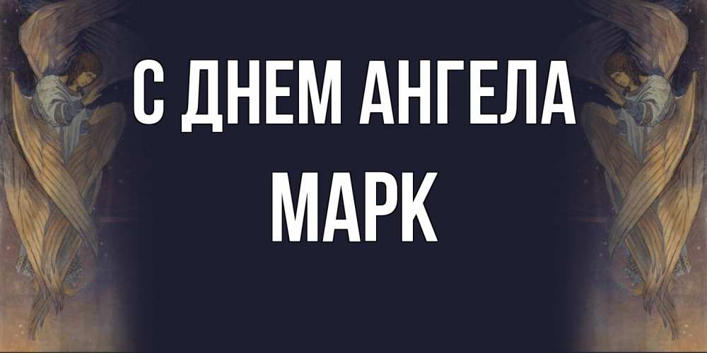 Открытка  с именем. Марк, С днем ангела  