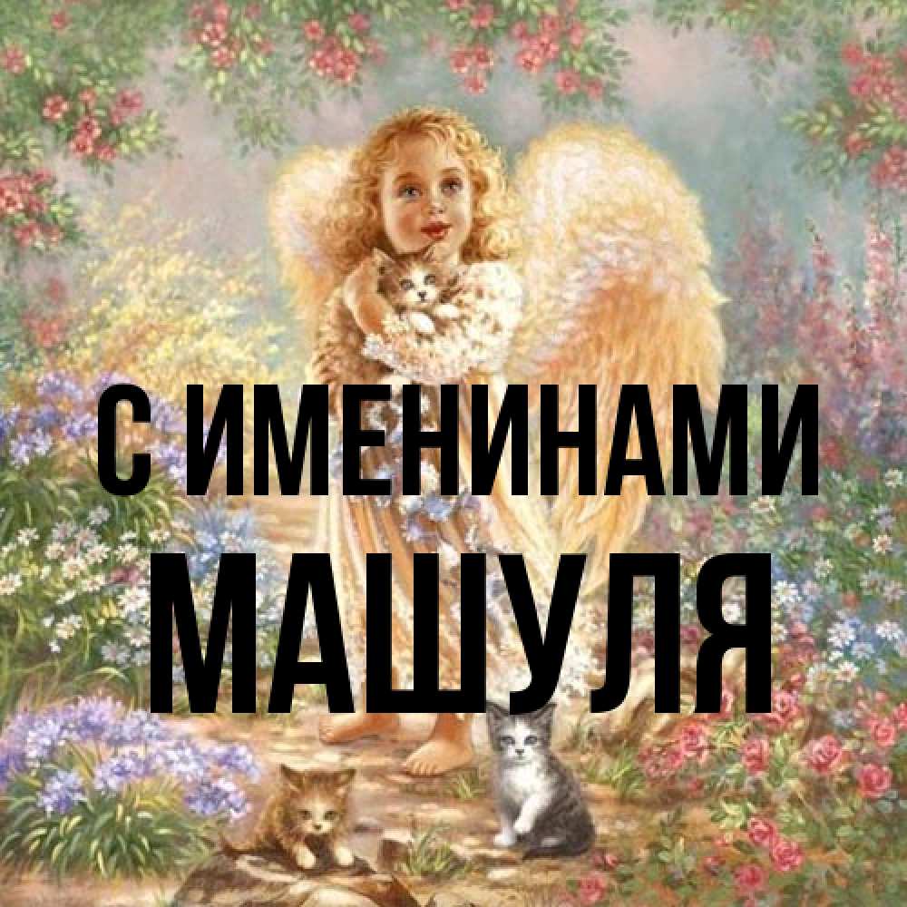 Открытка  с именем. Машуля, С именинами  