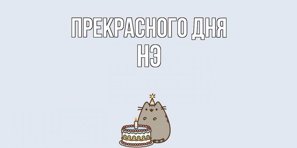 Открытка  с именем. Нэ, Прекрасного дня  