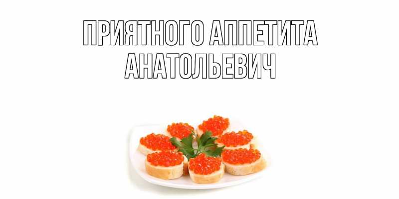 Картинка Приятного Аппетита, Анатольевич