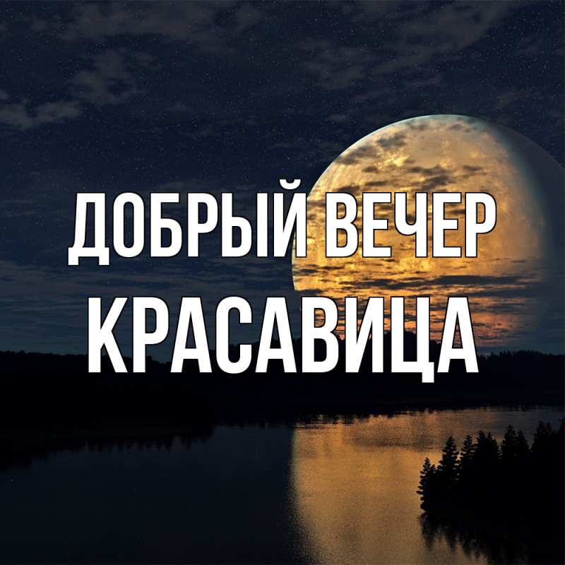 Картинка Добрый вечер, Красавица