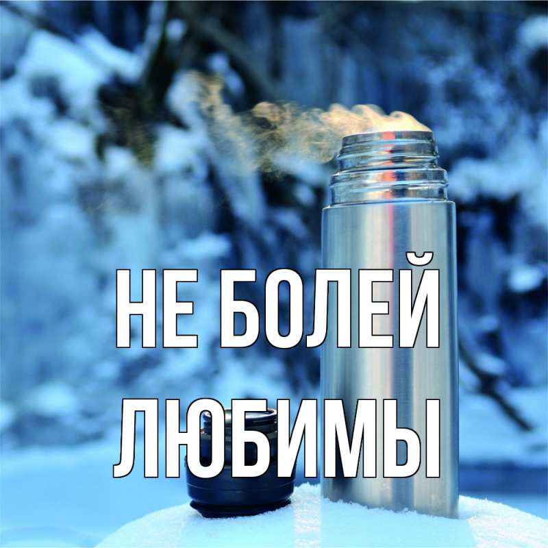 Картинка Не болей, Любимы