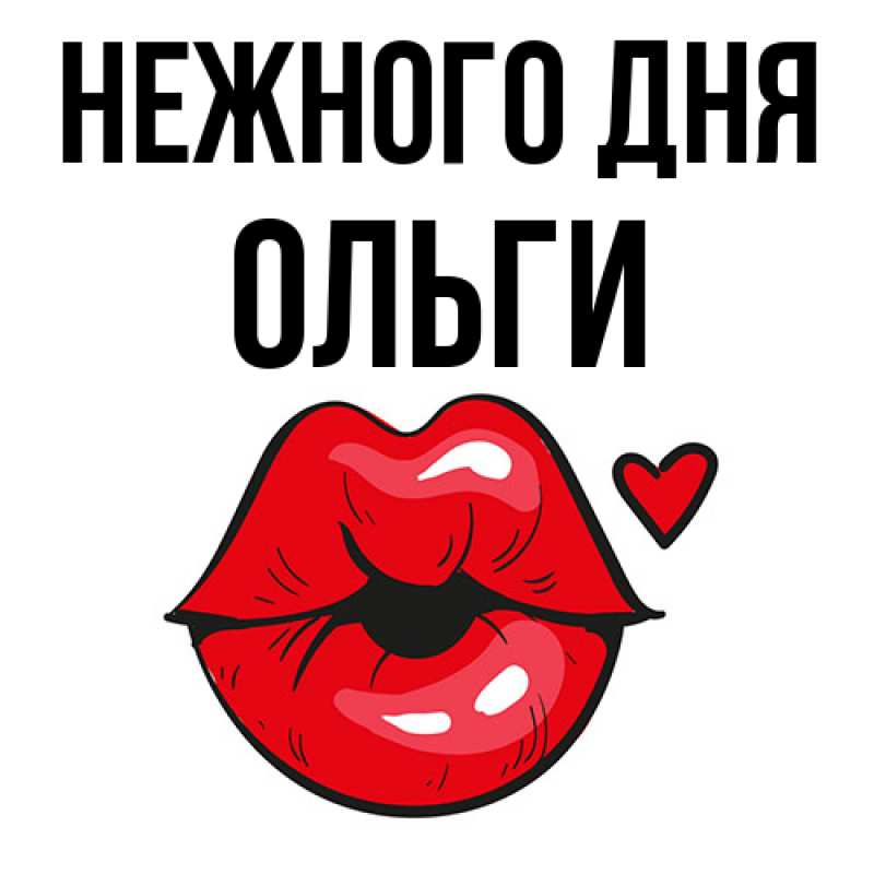 Картинка Нежного дня, Ольги