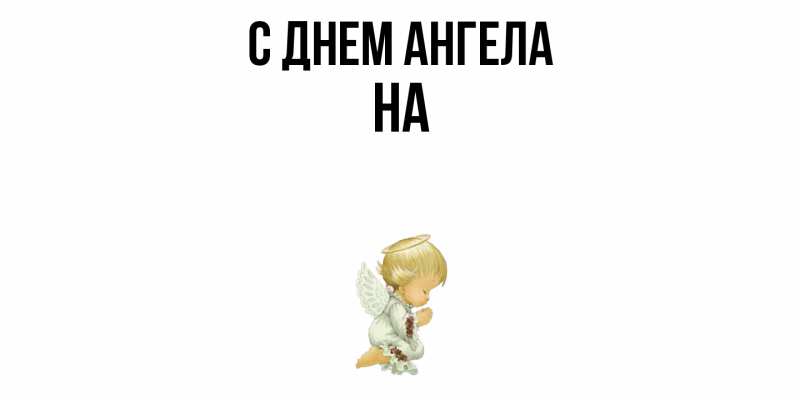 Картинка С днем ангела, на