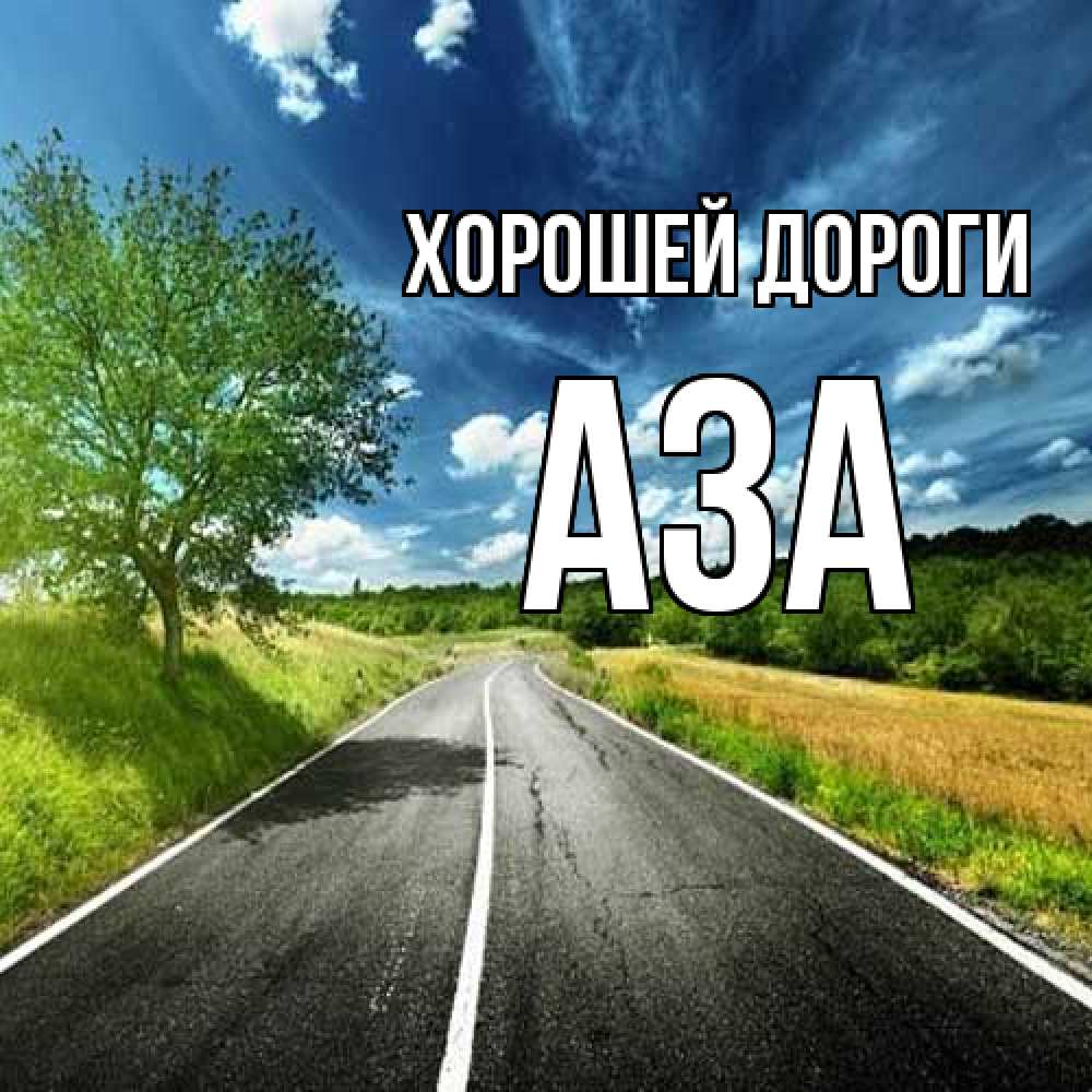 Открытка  с именем. Аза, Хорошей дороги  