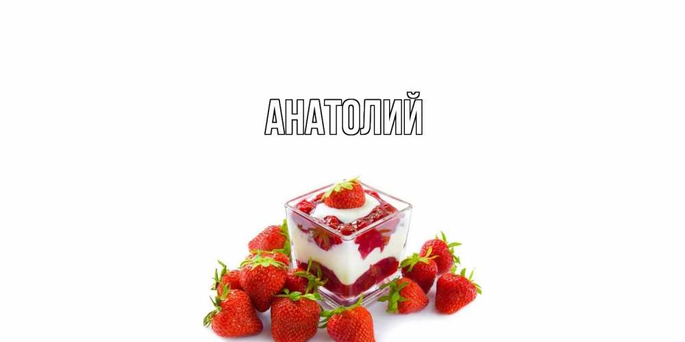 Открытка  с именем. Анатолий, Главная  