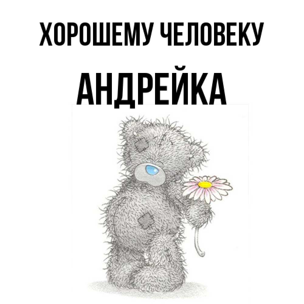 Открытка  с именем. Андрейка, Хорошему человеку  