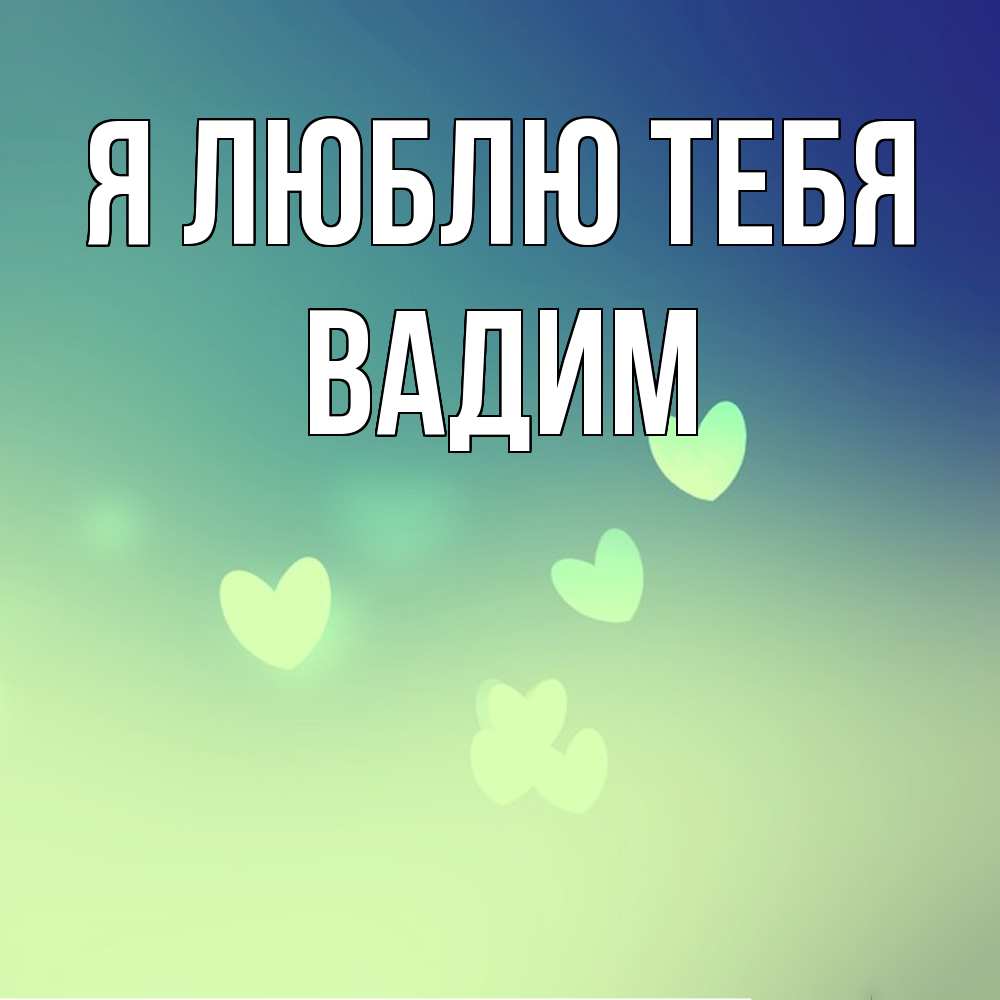 Открытка  с именем. Вадим, Я люблю тебя  