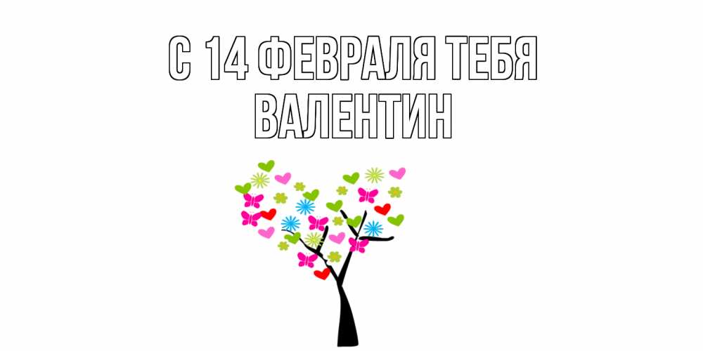 Открытка  с именем. Валентин, С 14 февраля тебя  