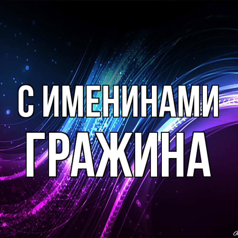 Открытка  с именем. Гражина, С именинами  